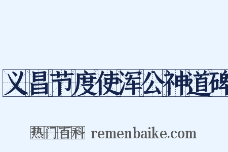 义昌节度使浑公神道碑是什么意思的图片